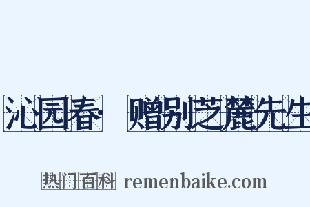 沁园春·赠别芝麓先生是什么意思的图片